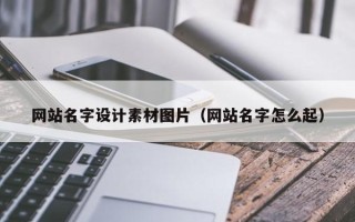 中国香港网站名字设计素材图片（网站名字怎么起）